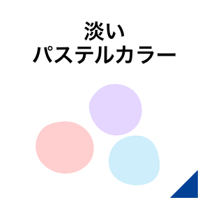 淡いパステルカラー