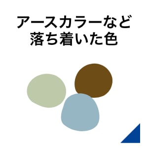 アースカラーなど落ち着いた色