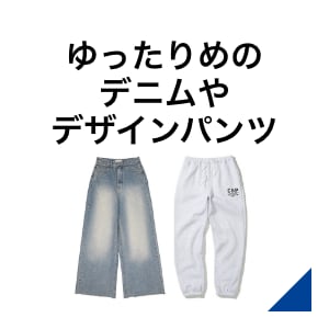 プリントなどデザインのあるゆったりシルエット