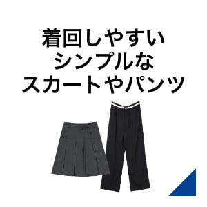 シンプルかつベーシック