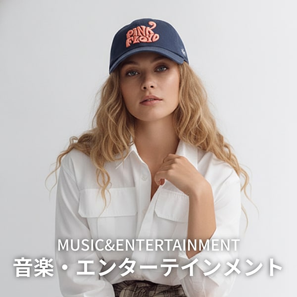 音楽・エンターテインメント