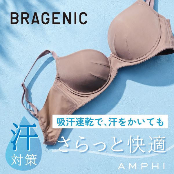 汗対策BRAGENIC