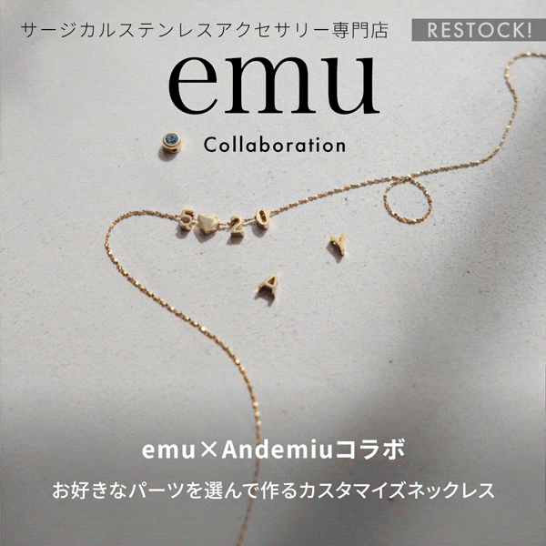 emuアクセ