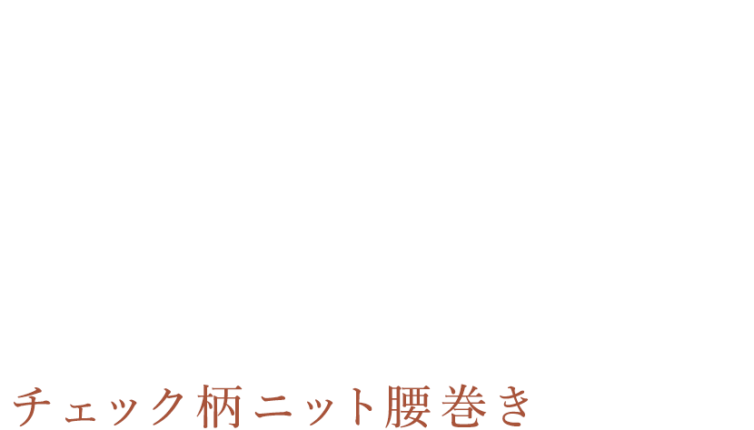 CHECKED KNIT WAISTBAND チェック柄ニット腰巻