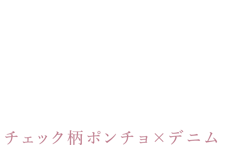 CHECKED PONCHO × DENIM チェック柄ポンチョ × デニム