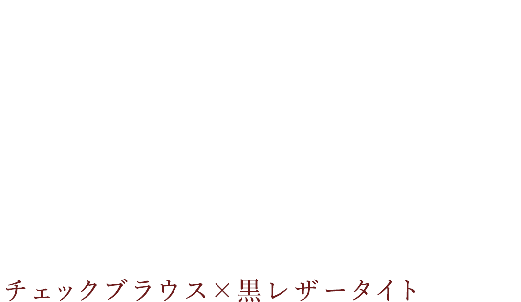 CHECKEDBLOUSE × BLACK LEATHER TIGHT チェックブラウス×黒レザータイト