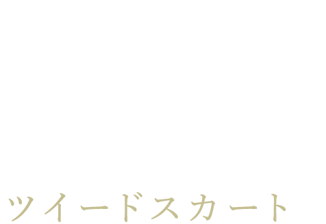 TWEED SKIRT ツイードスカート