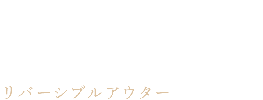 REVERSIBLE OUTERWEAR リバーシブルアウター
