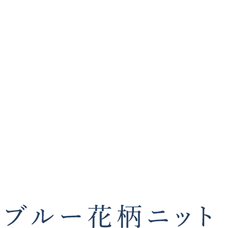 BLUE FLORAL KNIT ブルー花柄ニット