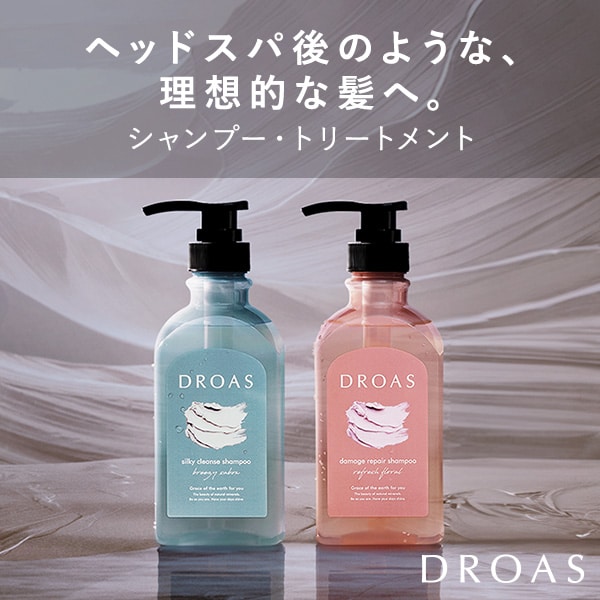 ドロアス　シャンプートリートメント