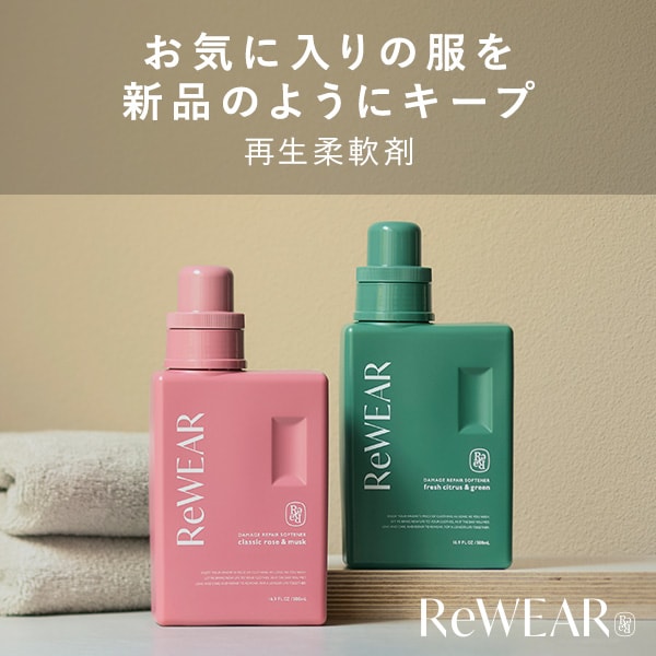 リウェア　再生柔軟剤
