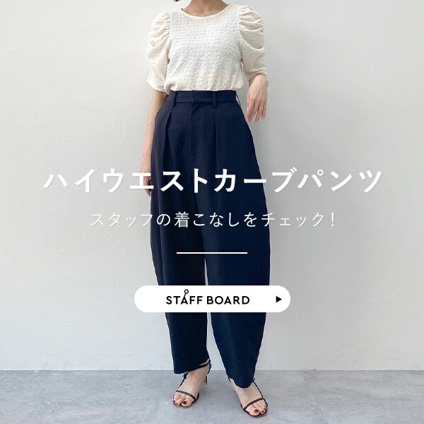 カーブパンツ