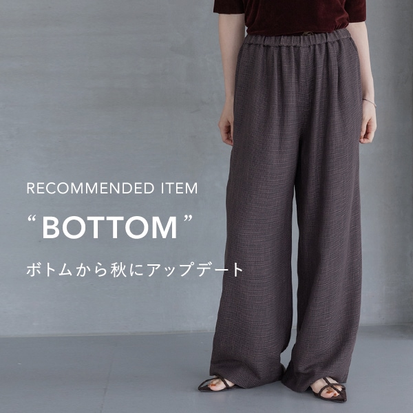 秋ボトムス