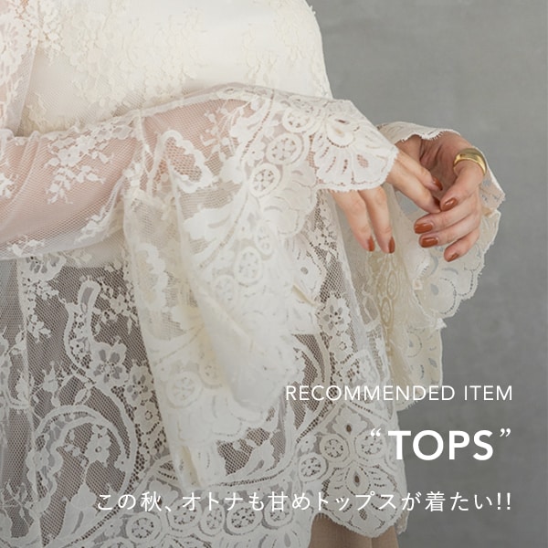 甘めトップス