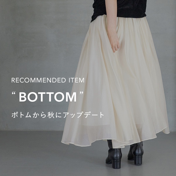秋ボトム