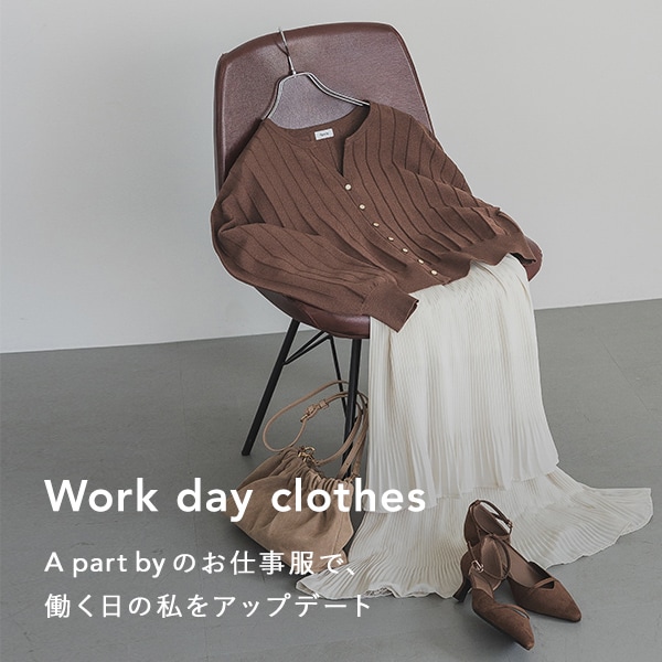 お仕事服