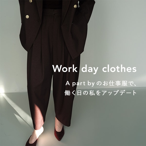 お仕事服