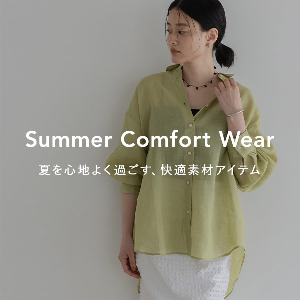 夏の快適素材
