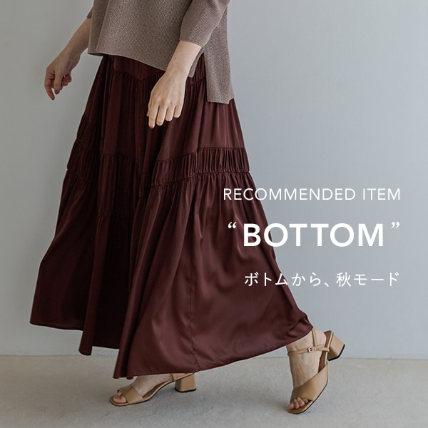 秋ボトム