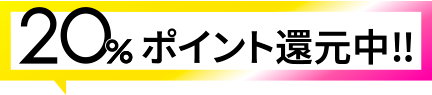 20%還元