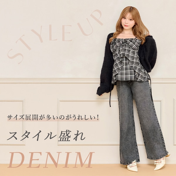 スタイル盛れDENIM