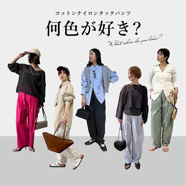 コットンナイロンパンツ