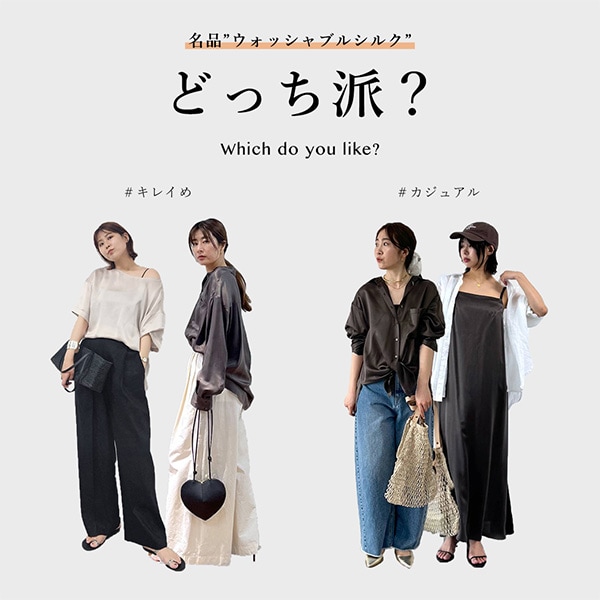 ウォッシャブルシルク