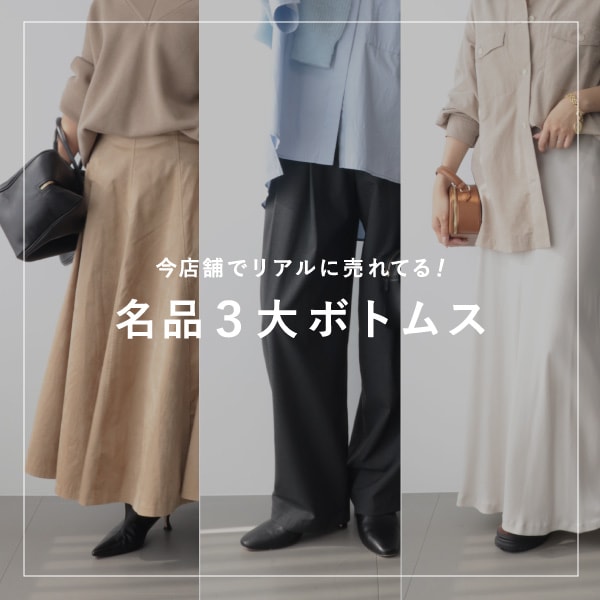 【BLOG】名品3大ボトムス