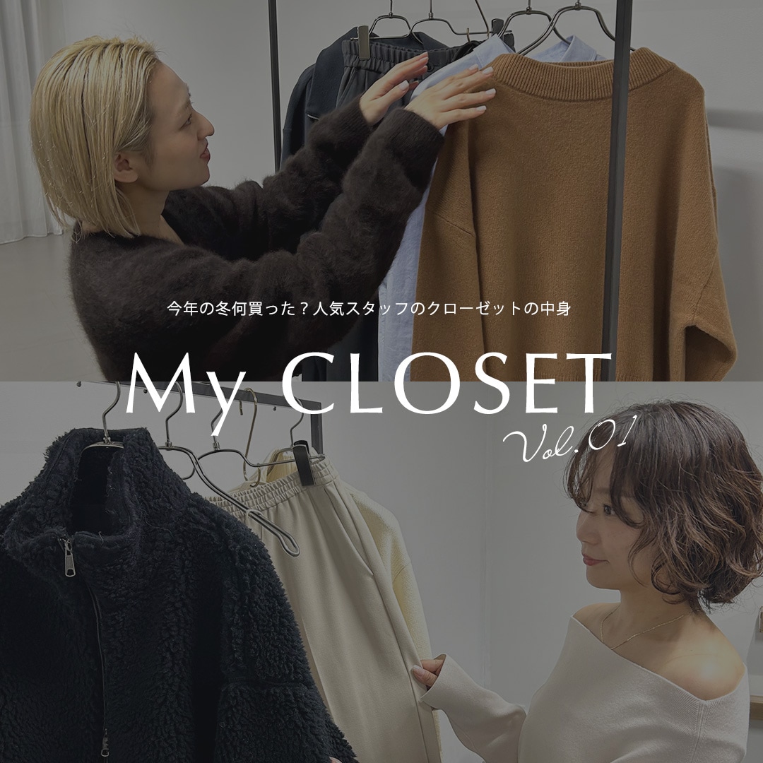 人気スタッフのクローゼットの中身