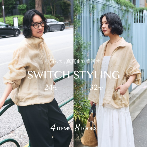 【BLOG】SWITCH STYLING