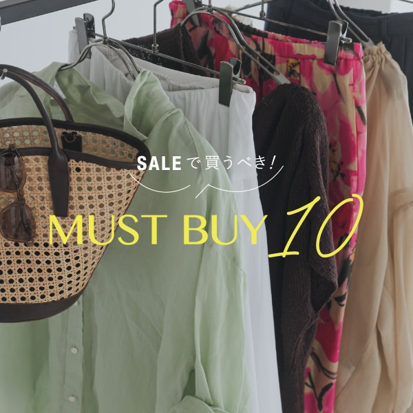 SALEで買うべき10選