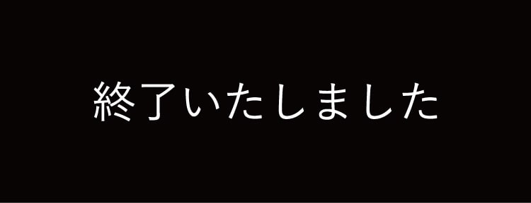 終了いたしました