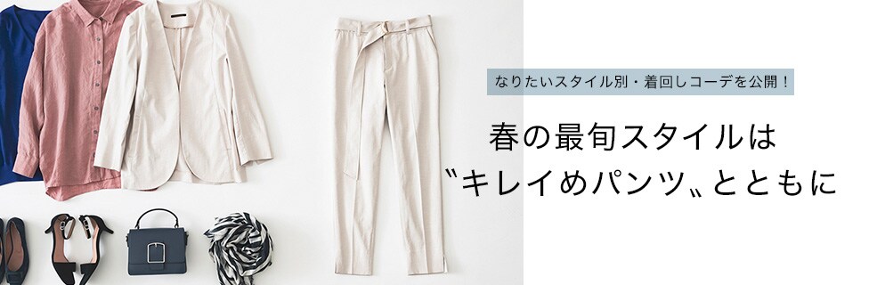 キレイめパンツスタイル