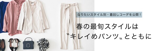 キレイめパンツスタイル