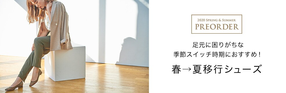 春夏移行シューズ