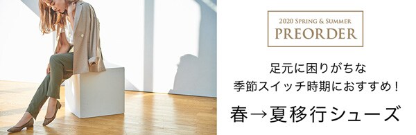 春夏移行シューズ