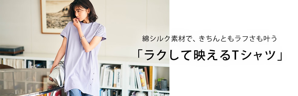 綿シルクT