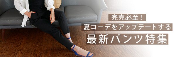 最新パンツ