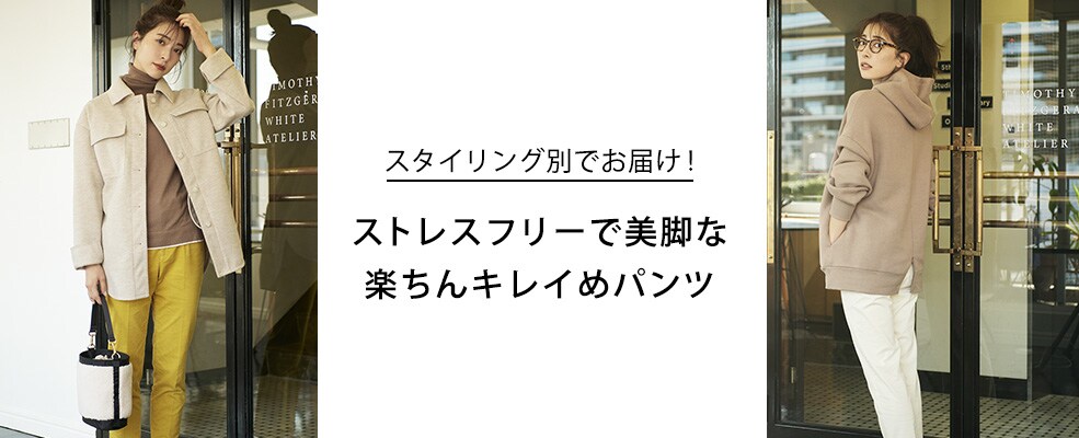 きれいめパンツ