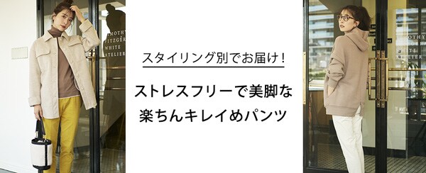 きれいめパンツ