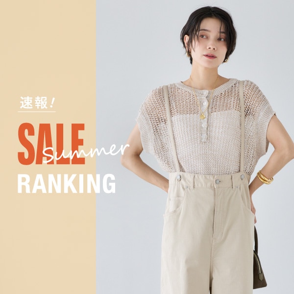 速報！SALEランキング