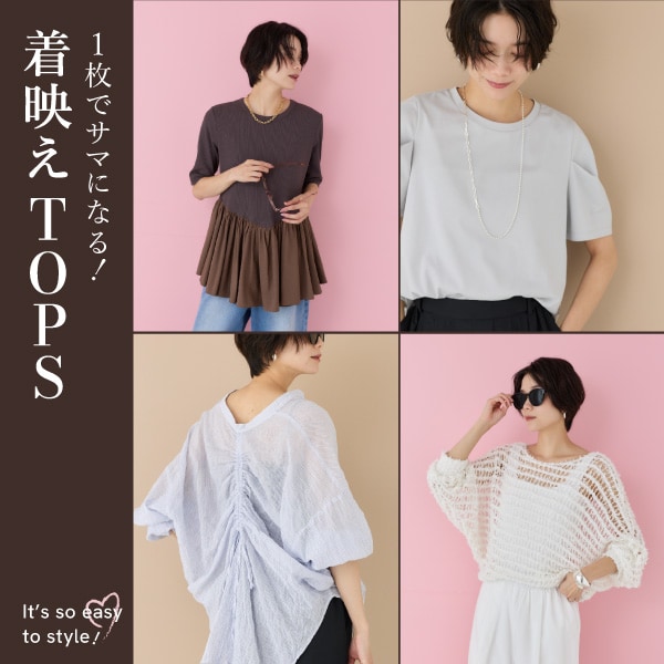 今すぐ着れる着映えTOPS