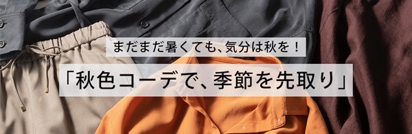 秋カラー