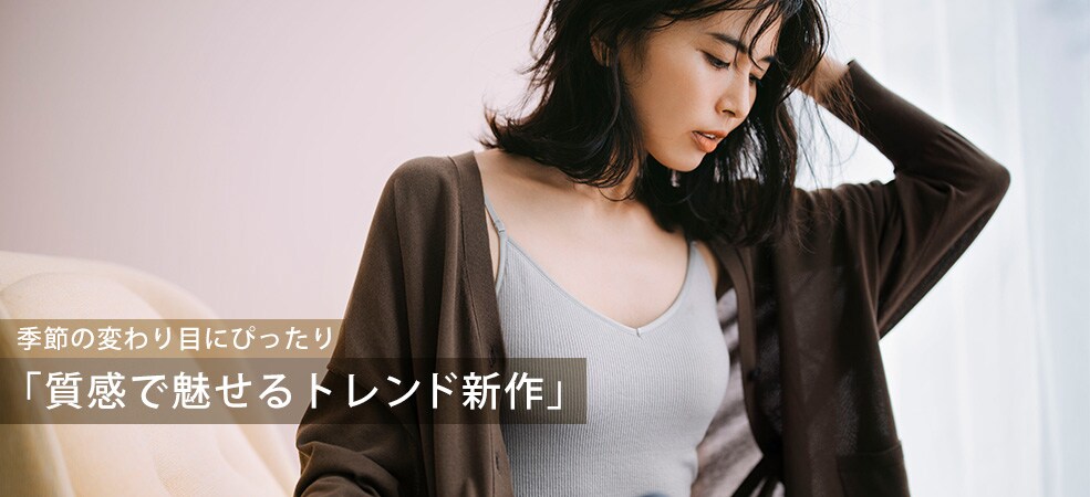 トレンド新作