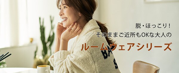 大人のルームウェアシリーズ
