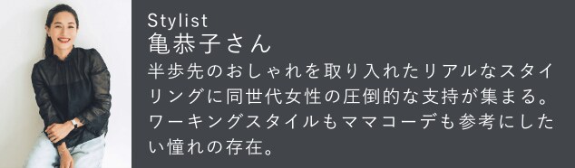 亀恭子さん