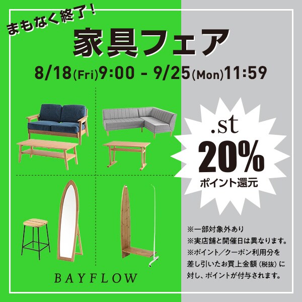 家具フェア