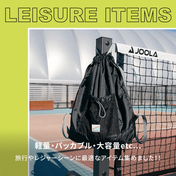 GOODS_レジャー