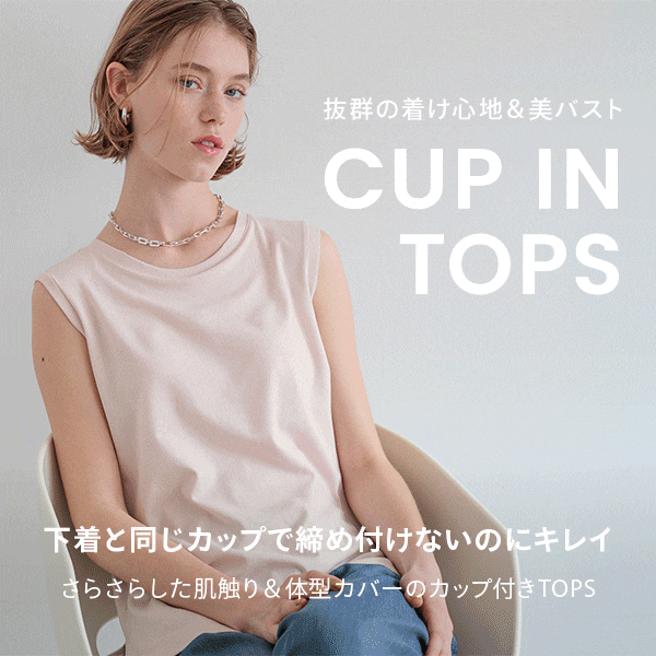 カップ付きシルケットT