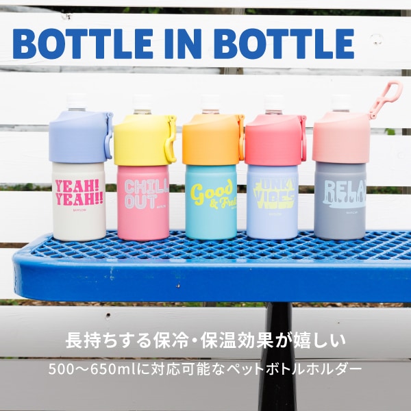 GOODS_ボトルインボトル